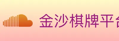 金沙棋牌平台 logo
